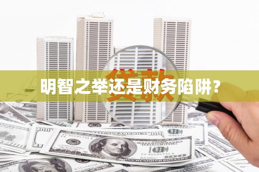 察雅明智之举还是财务陷阱？