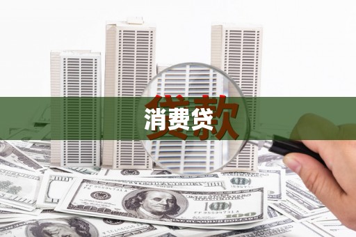 梅州消费贷