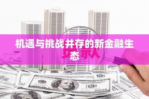 韶关机遇与挑战并存的新金融生态