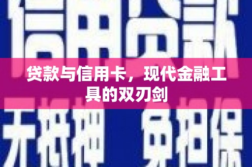 乌苏贷款与信用卡，现代金融工具的双刃剑