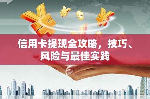 青神信用卡提现全攻略，技巧、风险与最佳实践