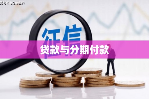 新泰贷款与分期付款