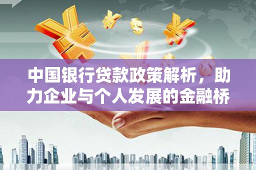 花山中国银行贷款政策解析，助力企业与个人发展的金融桥梁