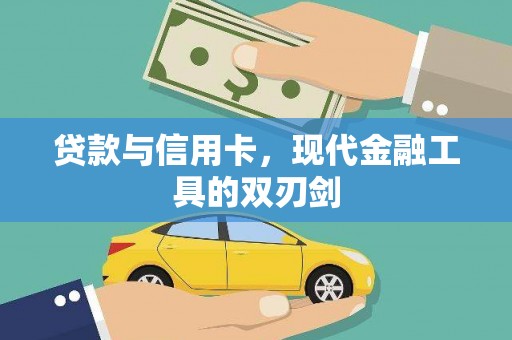 边坝贷款与信用卡，现代金融工具的双刃剑