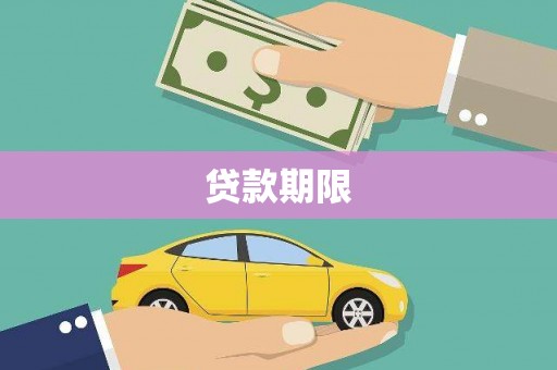 伊通贷款期限
