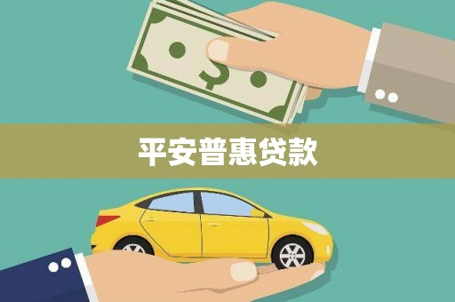 洪洞平安普惠贷款
