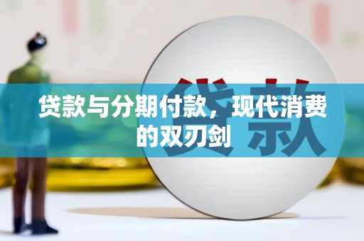 曲水贷款与分期付款，现代消费的双刃剑