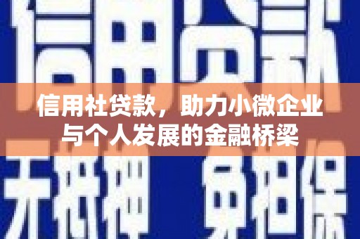城厢信用社贷款，助力小微企业与个人发展的金融桥梁