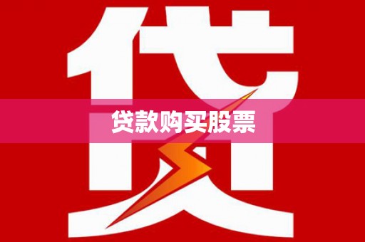 松北贷款购买股票