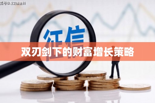 弋阳双刃剑下的财富增长策略