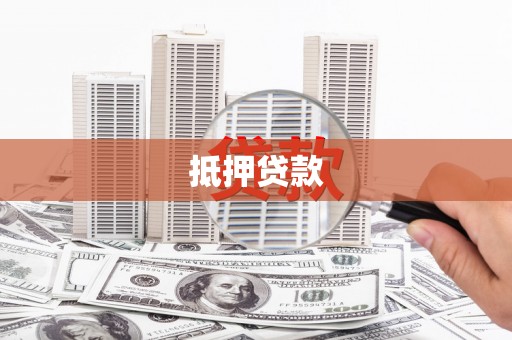 廉江抵押贷款