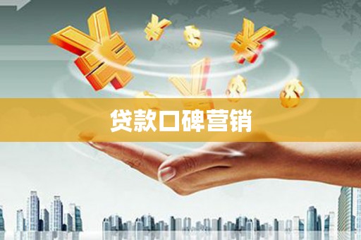 屯门贷款口碑营销