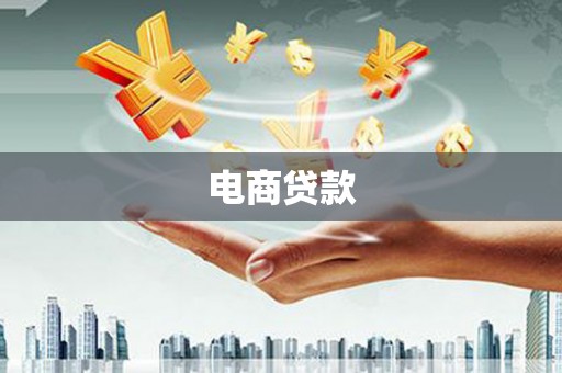 贵德电商贷款