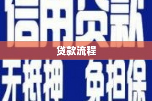那玛夏贷款流程