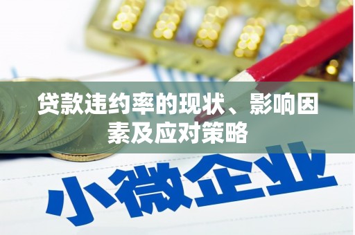昆明贷款违约率的现状、影响因素及应对策略