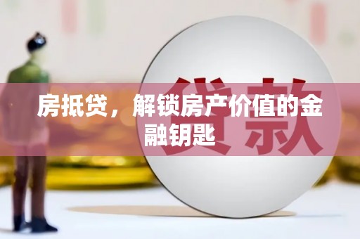 山上房抵贷，解锁房产价值的金融钥匙