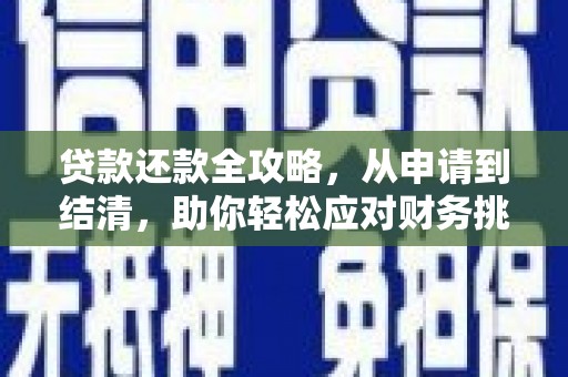 任丘贷款还款全攻略，从申请到结清，助你轻松应对财务挑战