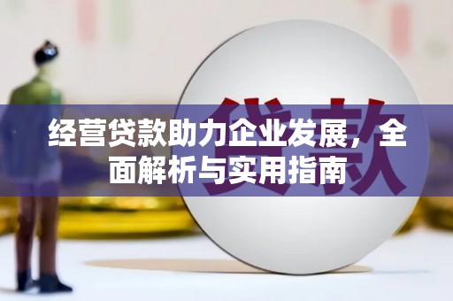 宝鸡经营贷款助力企业发展，全面解析与实用指南