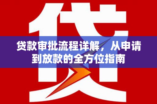 硚口贷款审批流程详解,从申请到放款的全方位指南 硚口贷款审批流程详解,从申请到放款的全方位指南