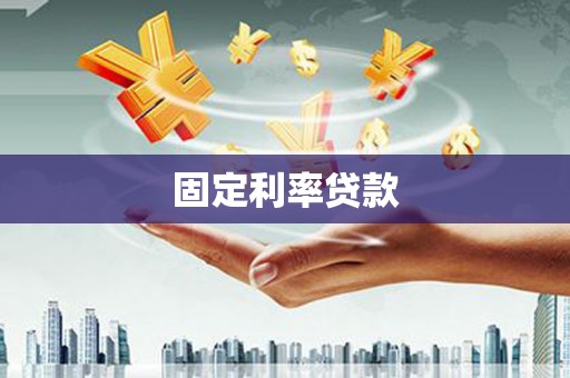 且末固定利率贷款
