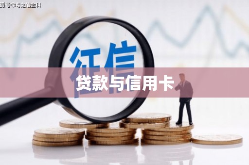 海南贷款与信用卡