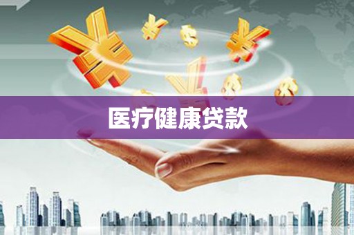 新华医疗健康贷款