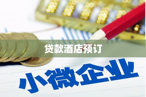鄢陵贷款酒店预订