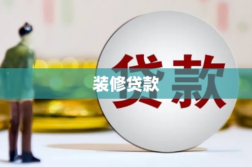 永修装修贷款