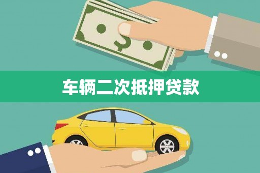 连云港车辆二次抵押贷款