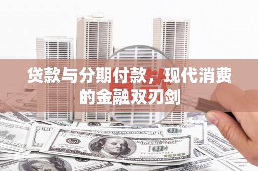 吐鲁番贷款与分期付款，现代消费的金融双刃剑