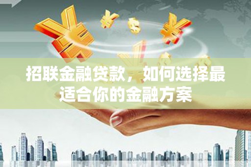宁波招联金融贷款，如何选择最适合你的金融方案
