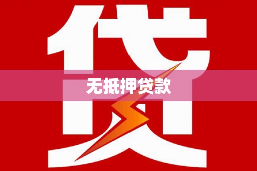 苓雅无抵押贷款