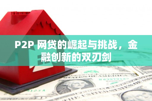鹤岗P2P 网贷的崛起与挑战，金融创新的双刃剑