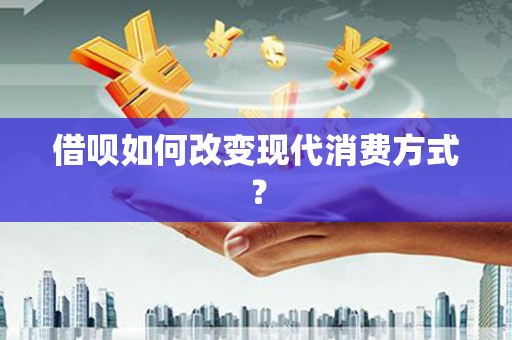 雨山借呗如何改变现代消费方式？