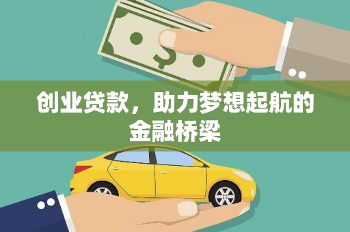澎湖创业贷款，助力梦想起航的金融桥梁