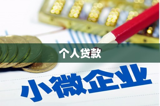 松北个人贷款