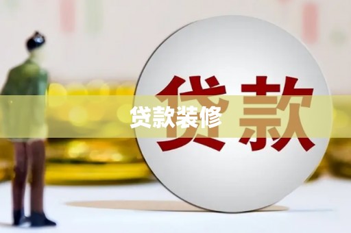 九台贷款装修