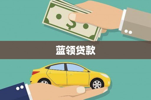 剑阁蓝领贷款