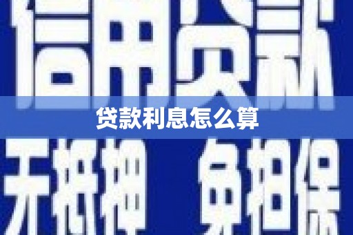 北市贷款利息怎么算