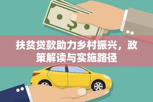 舞阳扶贫贷款助力乡村振兴，政策解读与实施路径