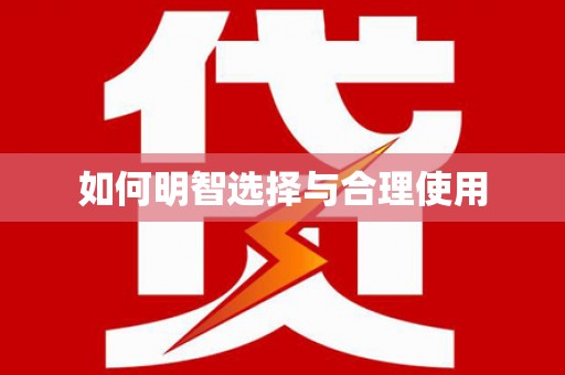 镇赉如何明智选择与合理使用