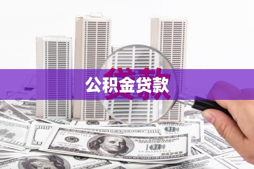 新店公积金贷款