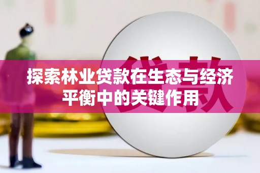 商都探索林业贷款在生态与经济平衡中的关键作用