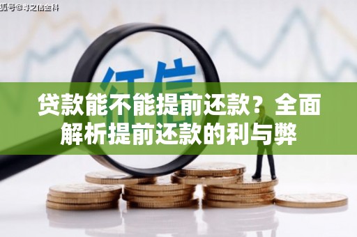 新会贷款能不能提前还款？全面解析提前还款的利与弊