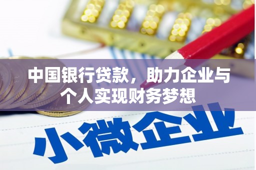 太谷中国银行贷款，助力企业与个人实现财务梦想