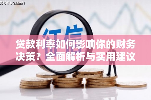 吉木萨尔贷款利率如何影响你的财务决策？全面解析与实用建议