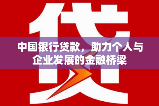韩城中国银行贷款，助力个人与企业发展的金融桥梁