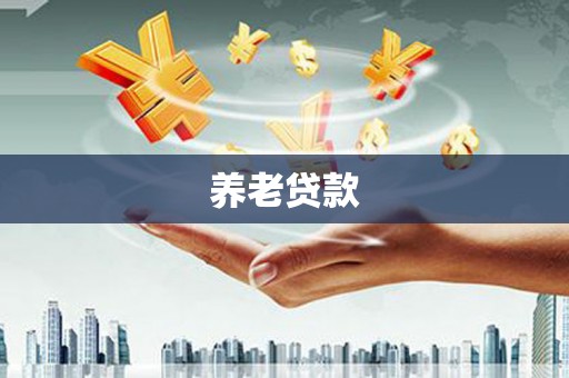 红星养老贷款