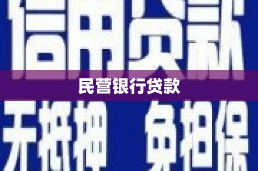 来宾民营银行贷款