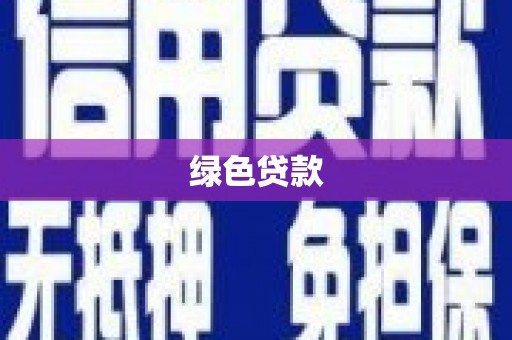 崇左绿色贷款
